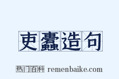 吏蠹造句是什么意思的图片